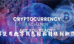  怎样使用数字钱包轻松转账到微信账