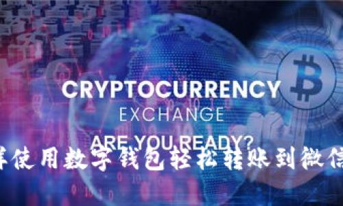 怎样使用数字钱包轻松转账到微信账户