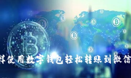 怎样使用数字钱包轻松转账到微信账户