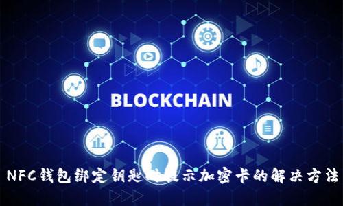 NFC钱包绑定钥匙时提示加密卡的解决方法