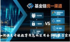 如何满足开放数字钱包的使用条件与最