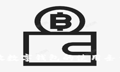 如何满足开放数字钱包的使用条件与最佳实践