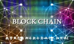 数字钱包逾期还款会影响个人征信吗？