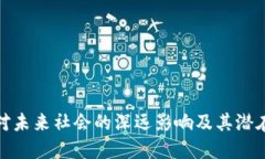 数字钱包对未来社会的深远影响及其潜
