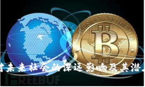 数字钱包对未来社会的深远影响及其潜在解决方案