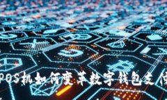 :  智能POS机如何变革数字钱包支付体验