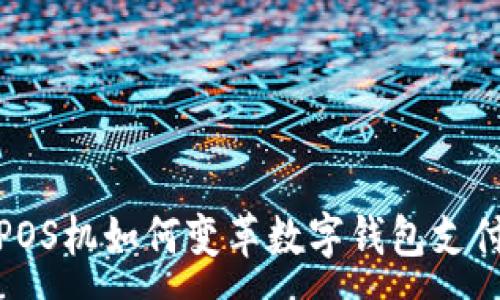 :
智能POS机如何变革数字钱包支付体验