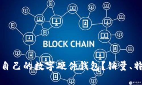如何选择适合自己的数字硬件钱包?销量、特点与购买指南