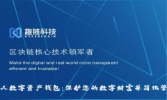 私人数字资产钱包：保护您的数字财富