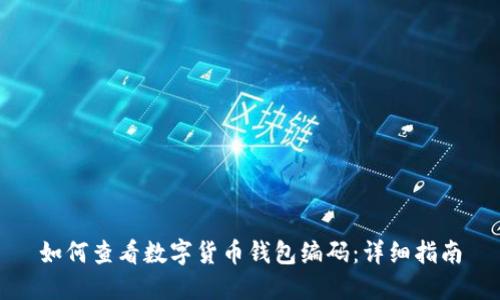 如何查看数字货币钱包编码:详细指南