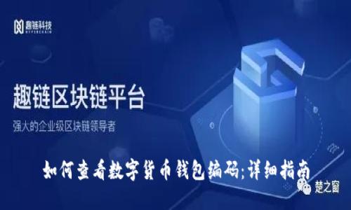 如何查看数字货币钱包编码:详细指南