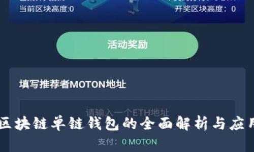 区块链单链钱包的全面解析与应用
