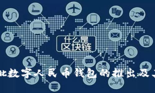杭州第三批数字人民币钱包的推出及其影响分析