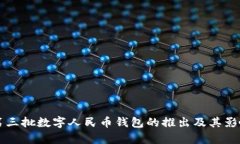杭州第三批数字人民币钱包的推出及其