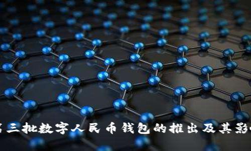 杭州第三批数字人民币钱包的推出及其影响分析