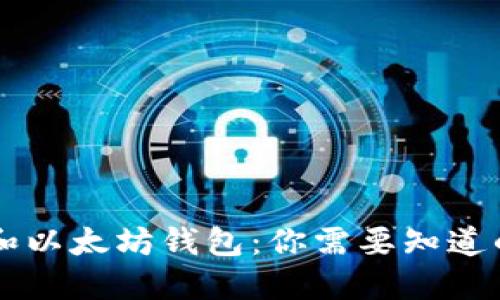 区块链钱包和以太坊钱包:你需要知道的区别与联系