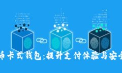 中国数字货币卡式钱包：提升支付体验