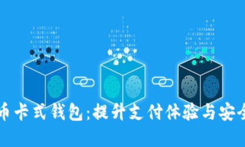 中国数字货币卡式钱包:提升支付体验与安全性的新潮流