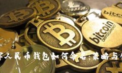 数字人民币钱包如何命名：策略与创意