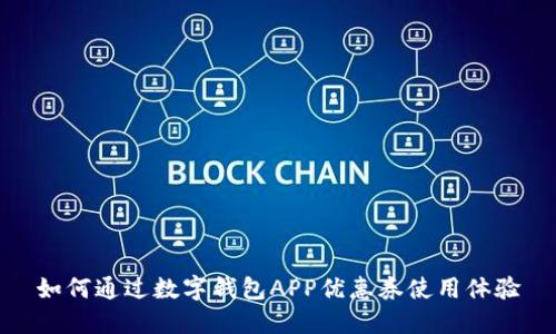 如何通过数字钱包APP优惠券使用体验