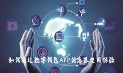 如何通过数字钱包APP优惠券使用体验