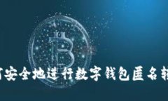 如何安全地进行数字钱包匿名转账？