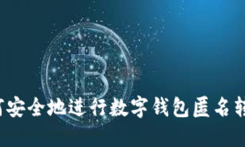 如何安全地进行数字钱包匿名转账?
