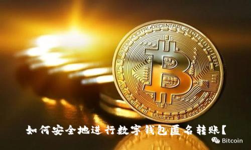 如何安全地进行数字钱包匿名转账?