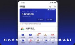 如何使用京东钱包获取和管理数字证书