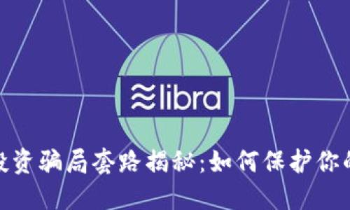 加密钱包投资骗局套路揭秘:如何保护你的资产安全