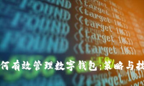 如何有效管理数字钱包:策略与技巧