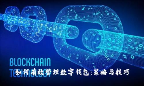 如何有效管理数字钱包:策略与技巧