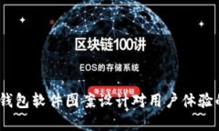  数字钱包软件图案设计对用户体验的