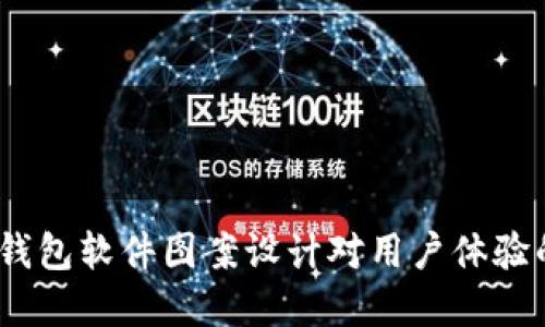 数字钱包软件图案设计对用户体验的影响