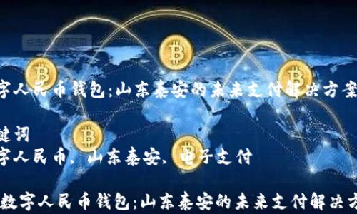 数字人民币钱包:山东泰安的未来支付解决方案
关键词
数字人民币, 山东泰安, 电子支付
div数字人民币钱包:山东泰安的未来支付解决方案