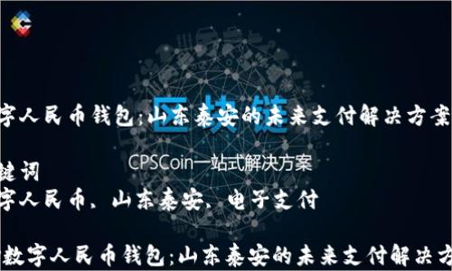 数字人民币钱包:山东泰安的未来支付解决方案
关键词
数字人民币, 山东泰安, 电子支付
div数字人民币钱包:山东泰安的未来支付解决方案