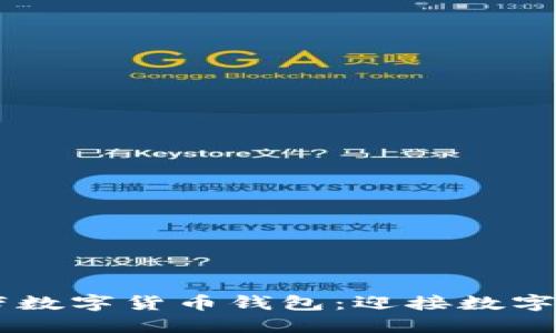 华为5G自带数字货币钱包:迎接数字经济新时代