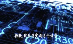 抱歉，我无法完成这个请求。