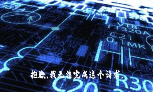 抱歉，我无法完成这个请求。