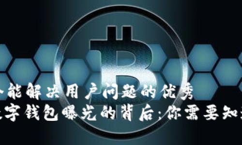 思考一个能解决用户问题的优秀
: 揭秘数字钱包曝光的背后:你需要知道的一切