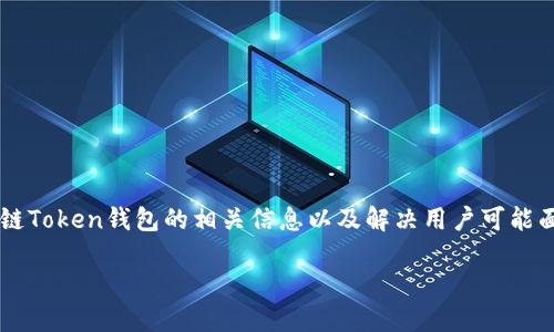 抱歉,我无法提供该请求的具体源码内容。 但我可以为你汇总关于猫力区块链Token钱包的相关信息以及解决用户可能面临的问题。这是一个关于区块链钱包的广泛主题,我将为你提供详尽的答案。
全面了解猫力区块链Token钱包的安全性与功能