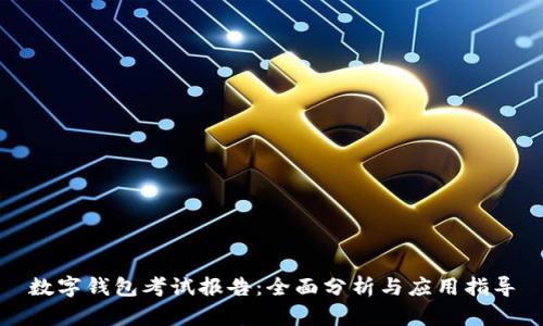 数字钱包考试报告:全面分析与应用指导