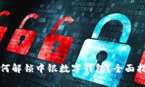 如何解锁中银数字钱包?全面指南