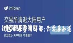 : 数字钱包开通费用详解：你需要知道
