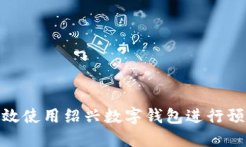 如何高效使用绍兴数字钱包进行预约服务