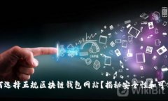如何选择正规区块链钱包网站？揭秘安