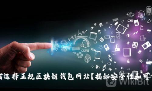 如何选择正规区块链钱包网站?揭秘安全性和可信度
