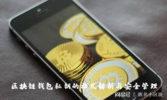 区块链钱包私钥的格式解析与安全管理