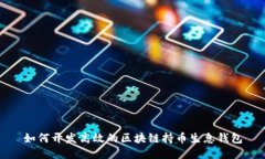如何开发高效的区块链持币生息钱包