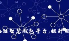 构建安全、便捷的区块链智慧钱包平台